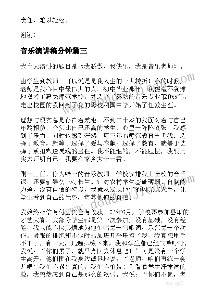 音乐演讲稿分钟(优秀6篇)