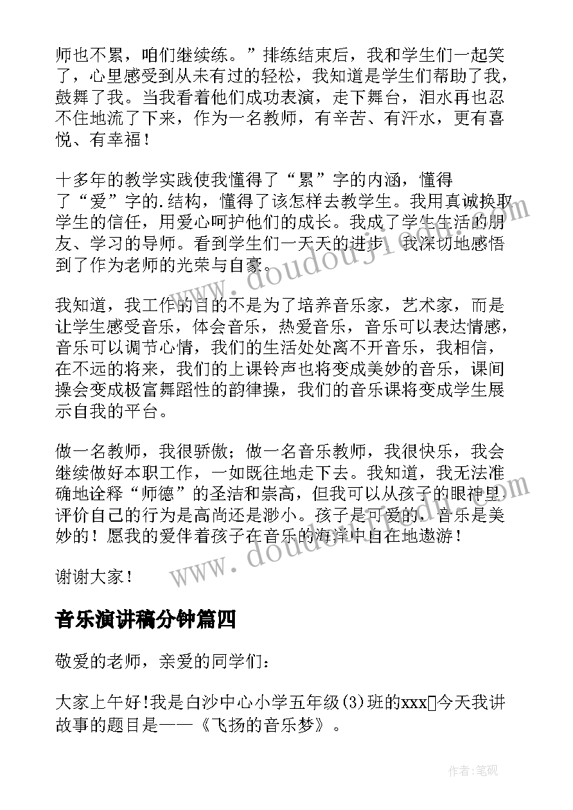 音乐演讲稿分钟(优秀6篇)