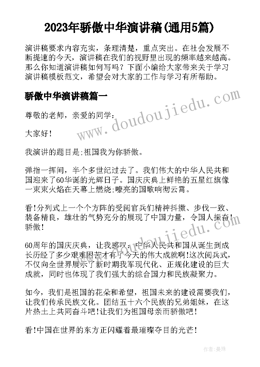 2023年骄傲中华演讲稿(通用5篇)