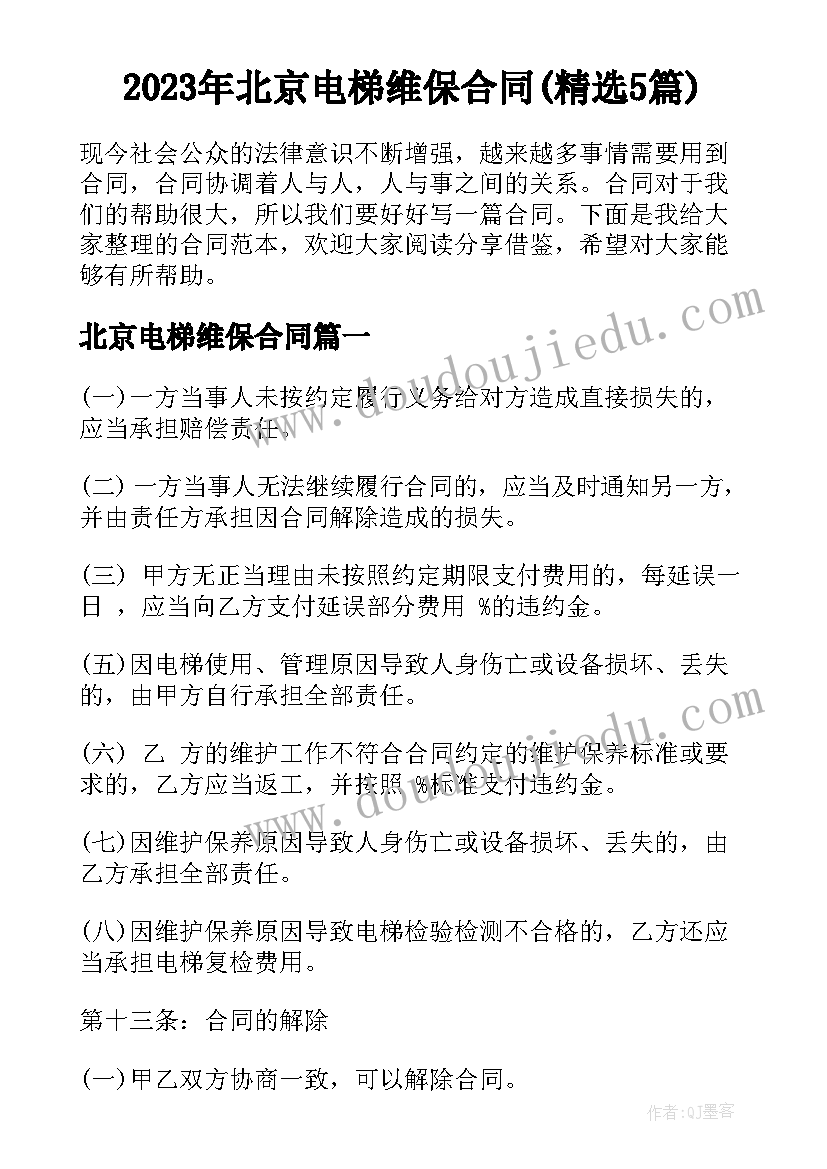 2023年北京电梯维保合同(精选5篇)