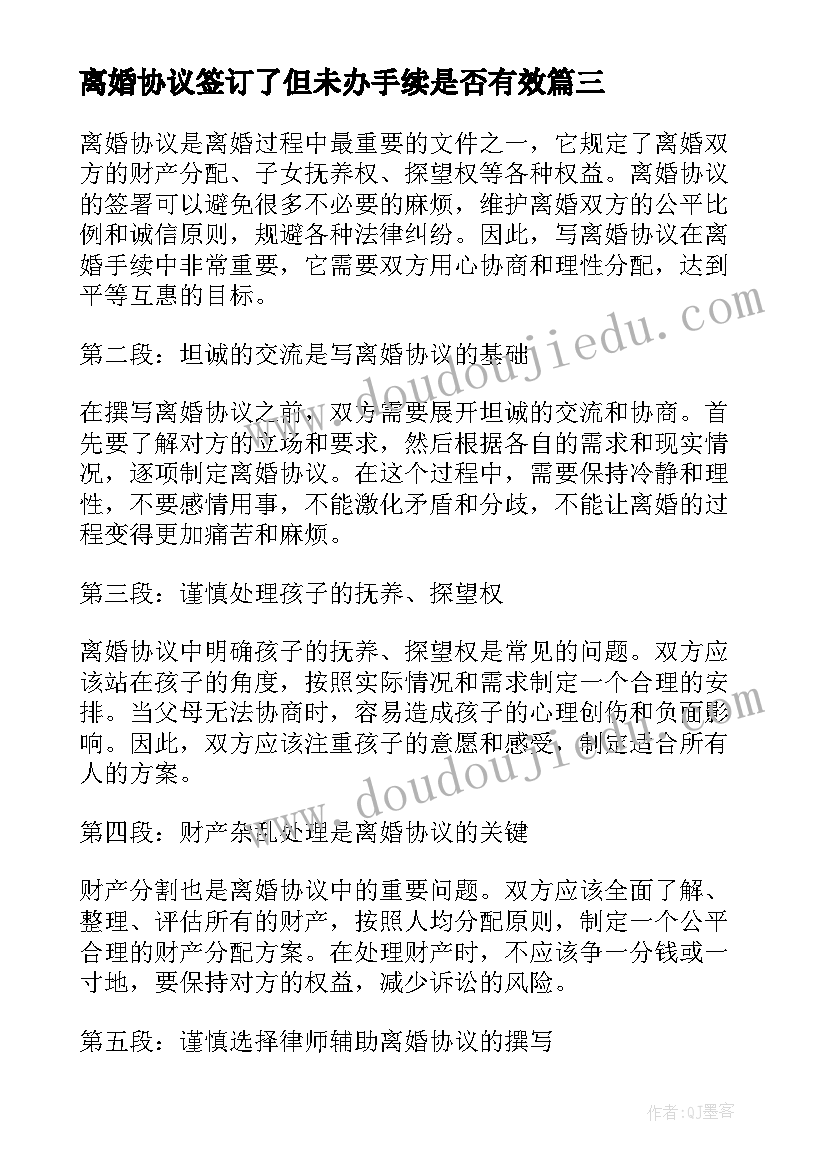 离婚协议签订了但未办手续是否有效 离婚协议离婚协议书(模板5篇)