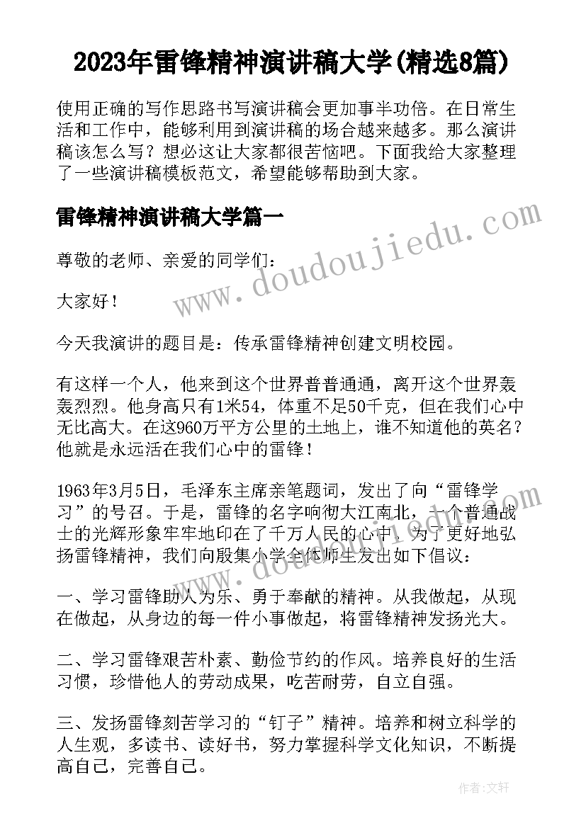 2023年雷锋精神演讲稿大学(精选8篇)