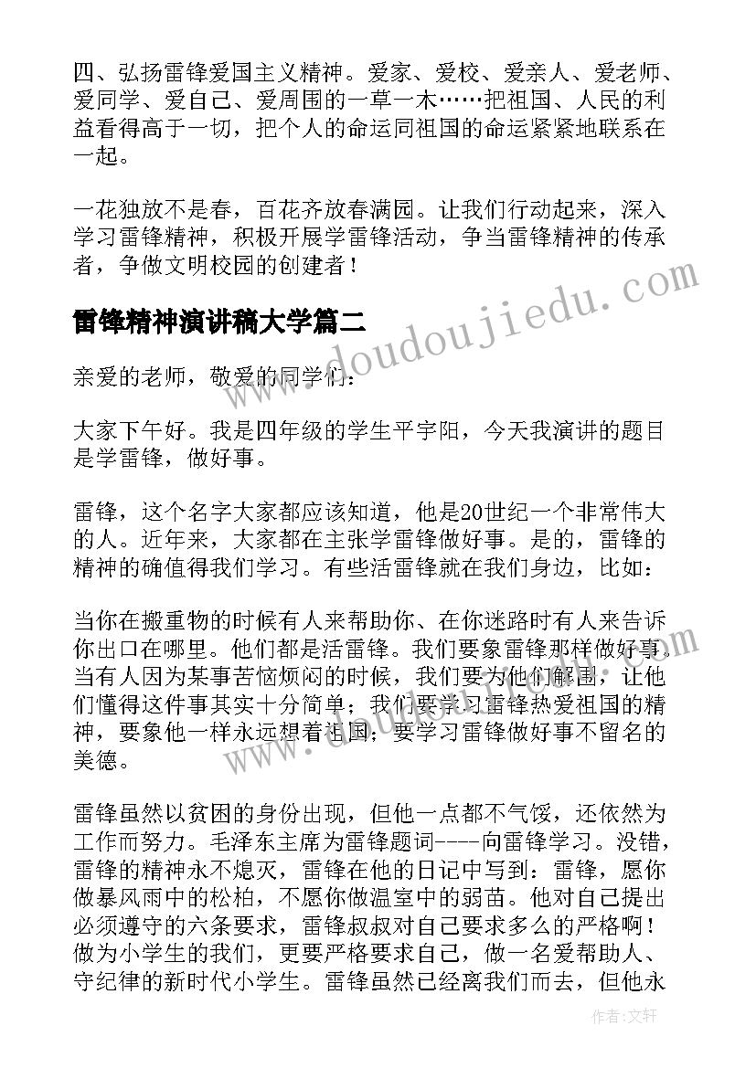 2023年雷锋精神演讲稿大学(精选8篇)