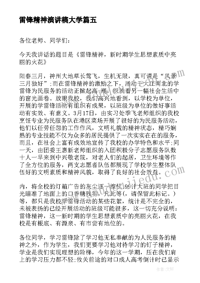 2023年雷锋精神演讲稿大学(精选8篇)