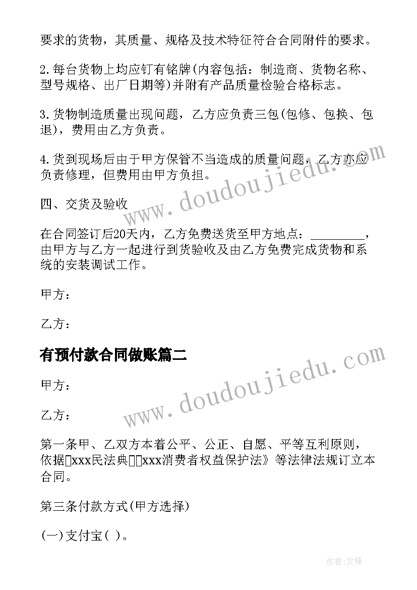 2023年有预付款合同做账 政府采购预付款合同共(优质5篇)