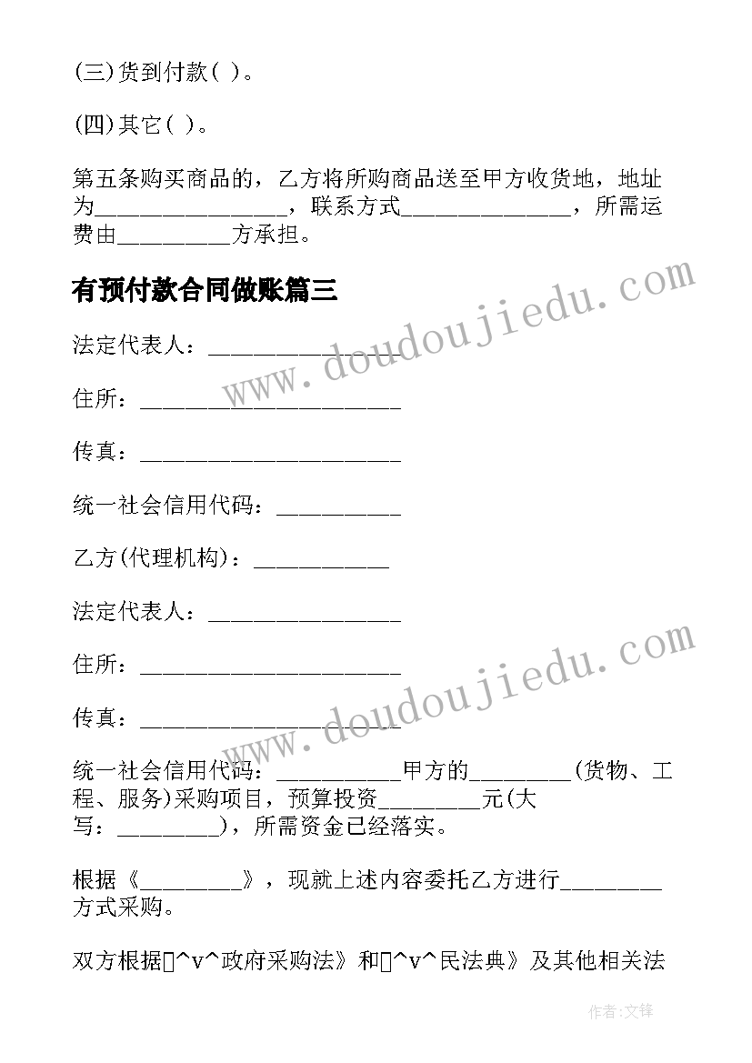 2023年有预付款合同做账 政府采购预付款合同共(优质5篇)