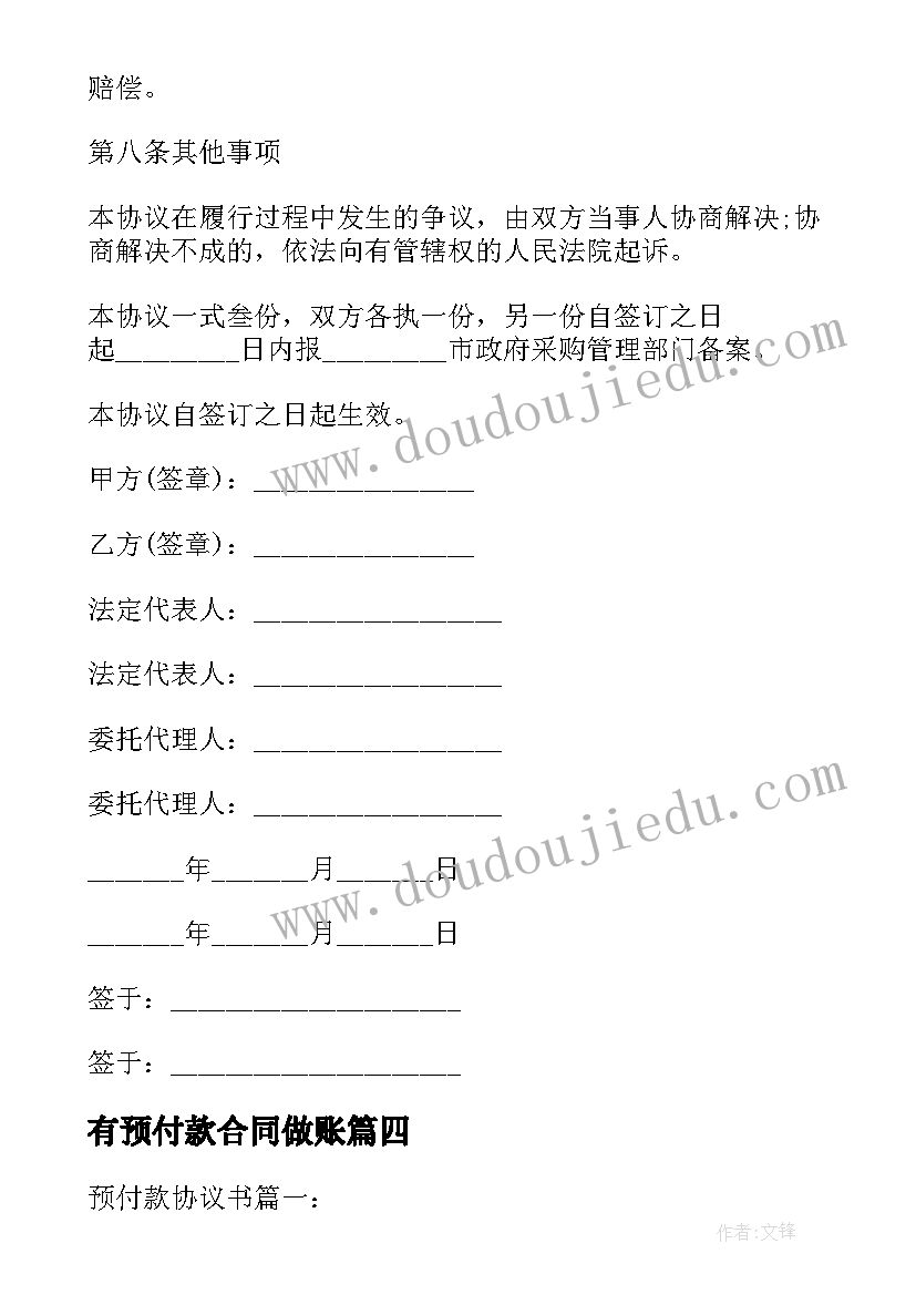 2023年有预付款合同做账 政府采购预付款合同共(优质5篇)