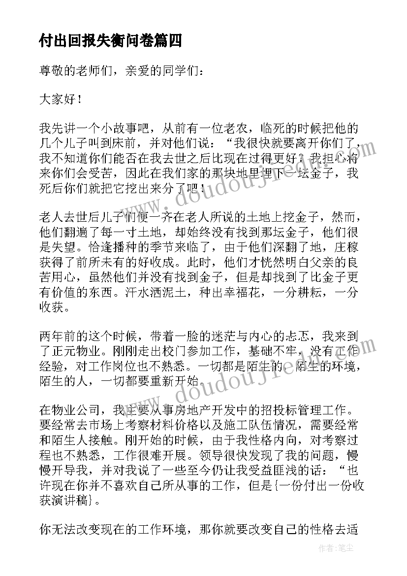 付出回报失衡问卷 付出与回报励志演讲稿(汇总5篇)