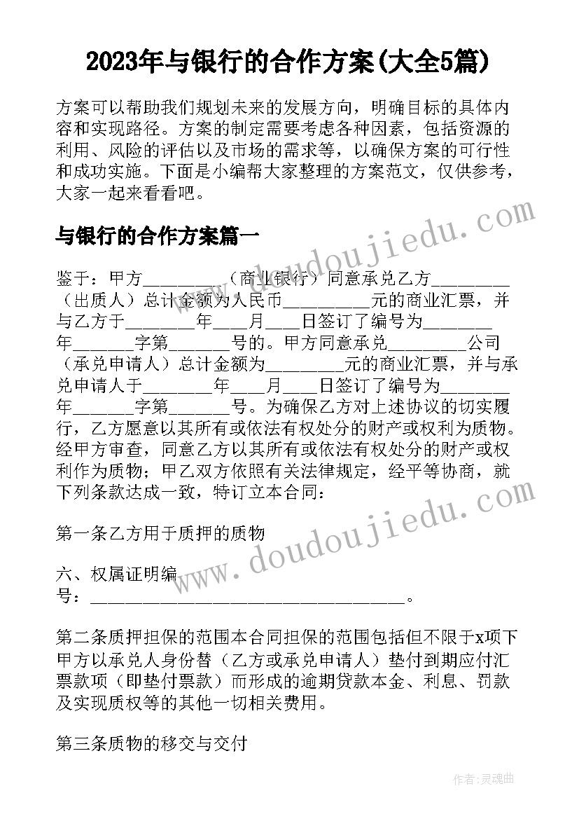 2023年与银行的合作方案(大全5篇)