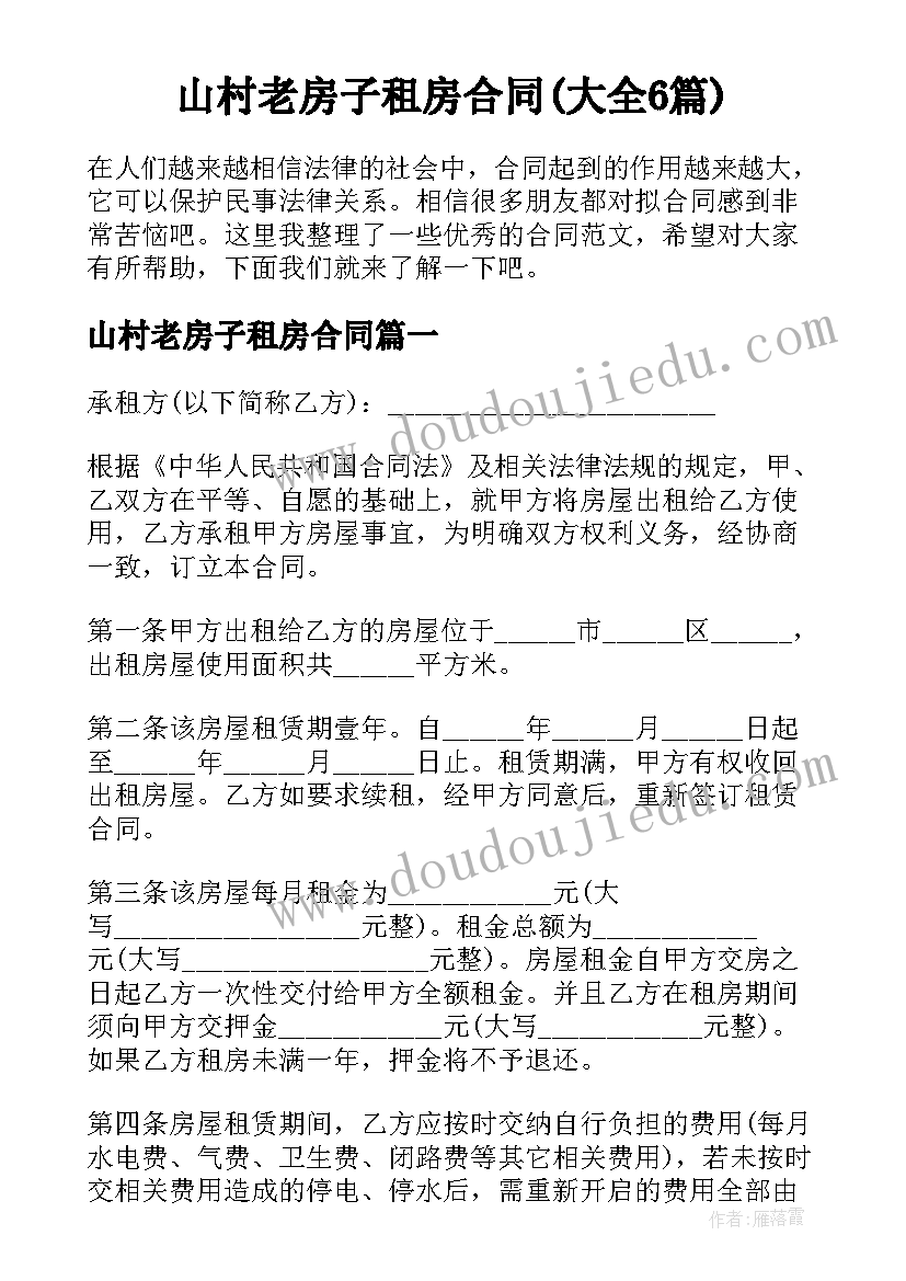 山村老房子租房合同(大全6篇)