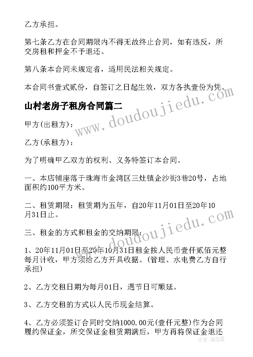 山村老房子租房合同(大全6篇)