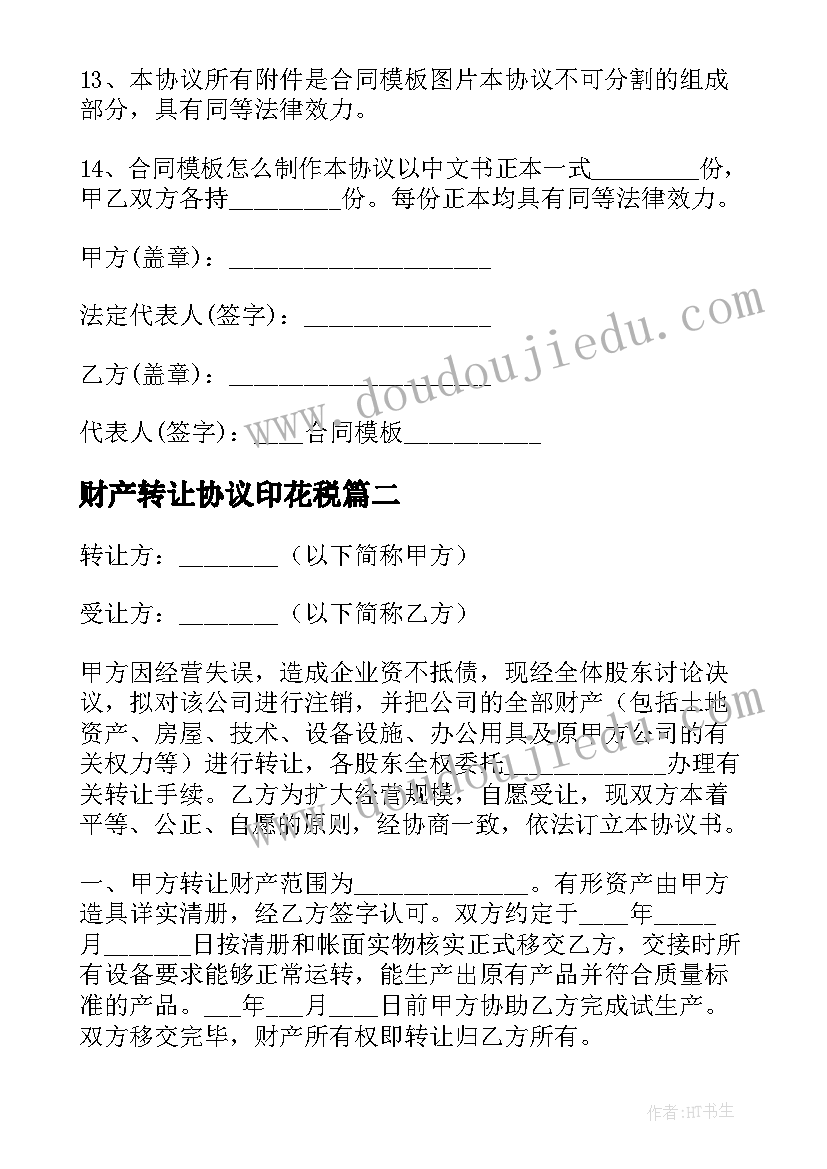 最新财产转让协议印花税 转让财产协议书(大全7篇)