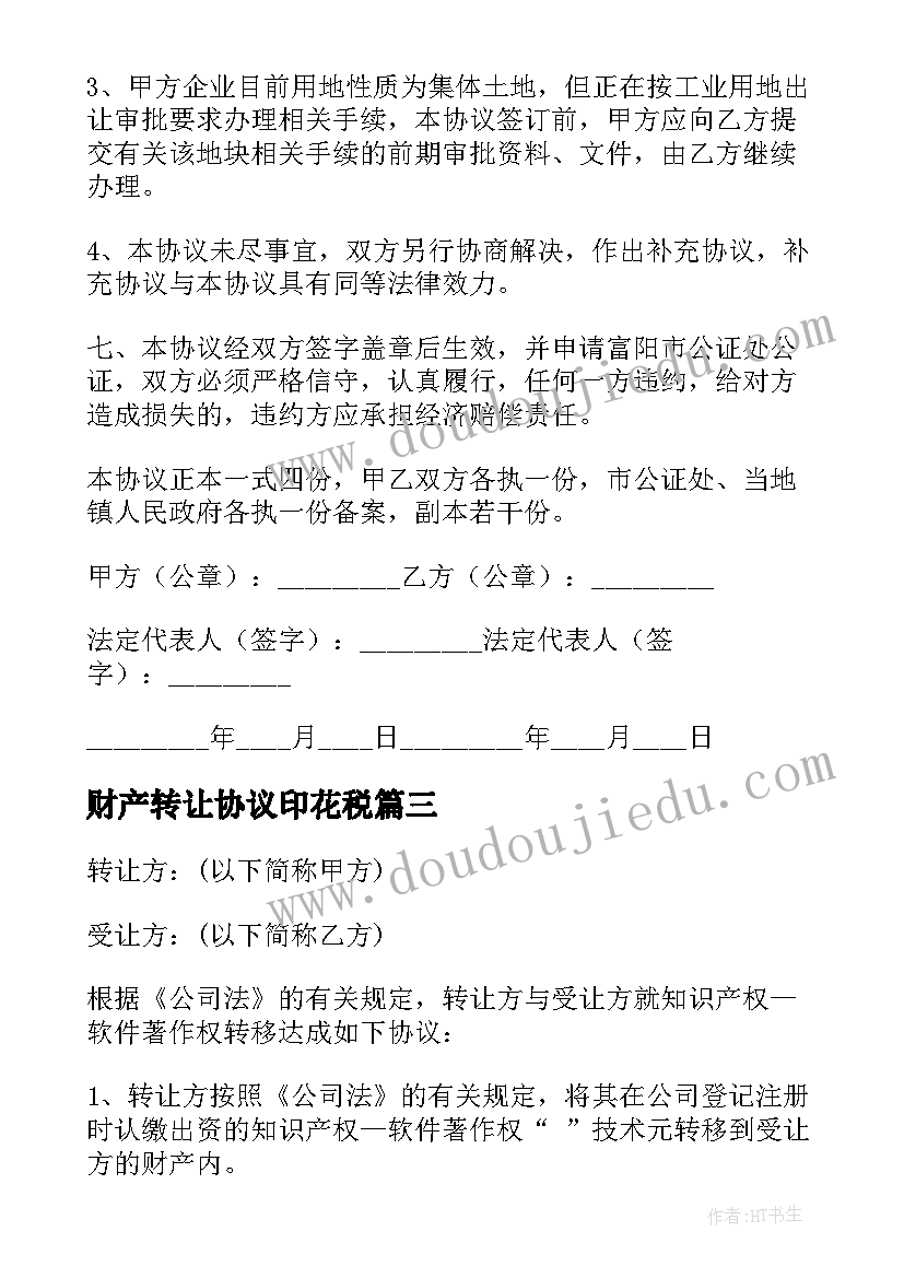 最新财产转让协议印花税 转让财产协议书(大全7篇)