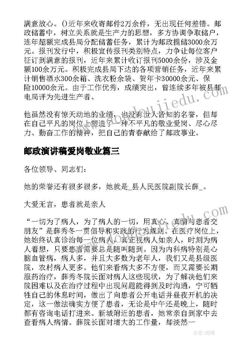 最新邮政演讲稿爱岗敬业 邮政局爱岗奉献演讲稿(优秀5篇)