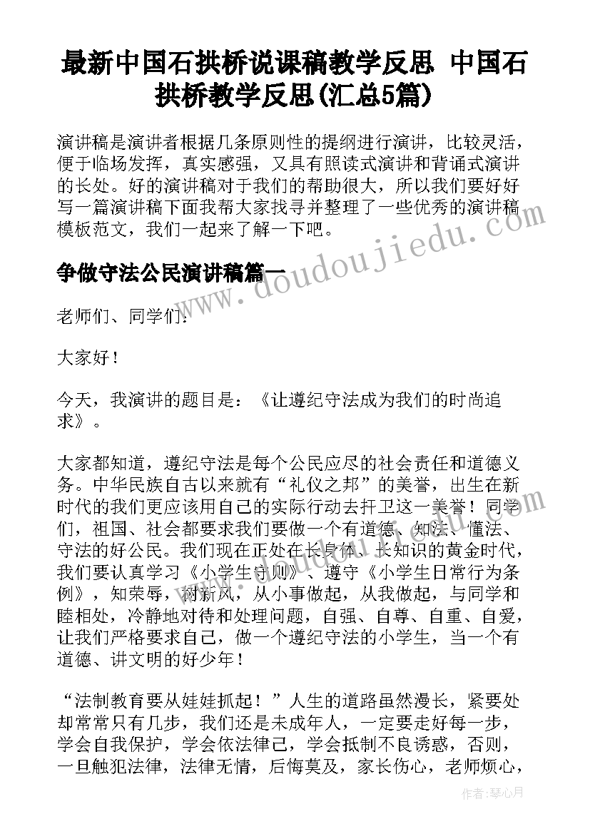 最新中国石拱桥说课稿教学反思 中国石拱桥教学反思(汇总5篇)