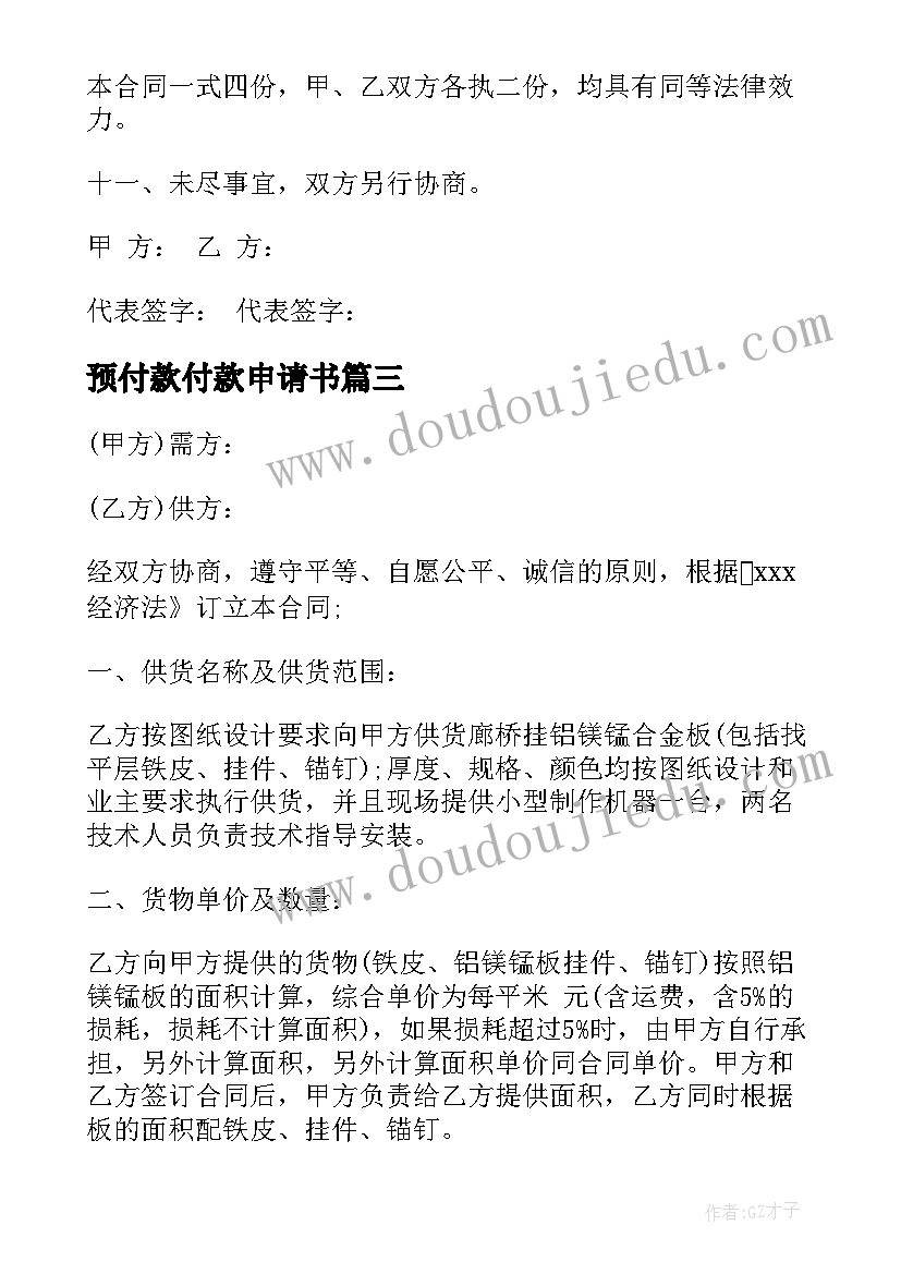 最新预付款付款申请书(汇总9篇)