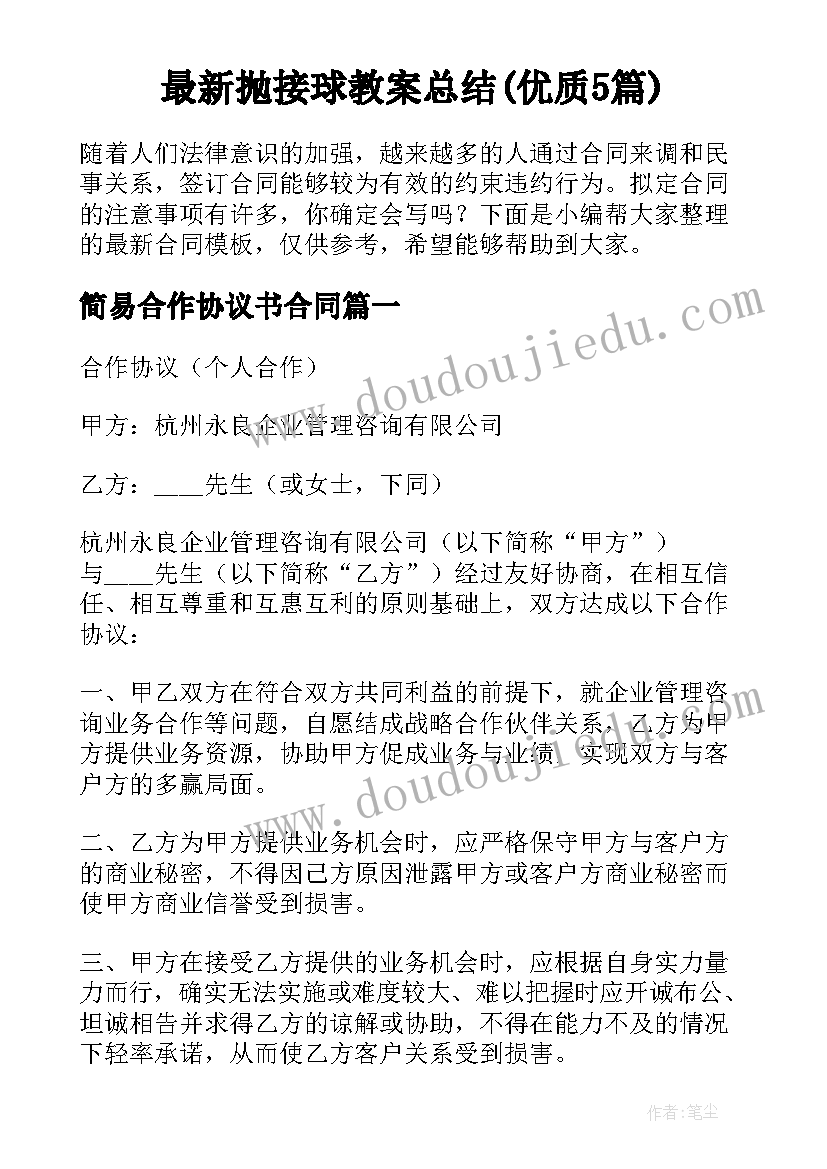 最新抛接球教案总结(优质5篇)