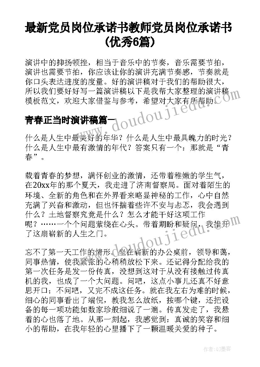 最新党员岗位承诺书教师 党员岗位承诺书(优秀6篇)