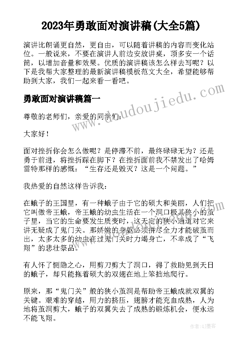 2023年勇敢面对演讲稿(大全5篇)