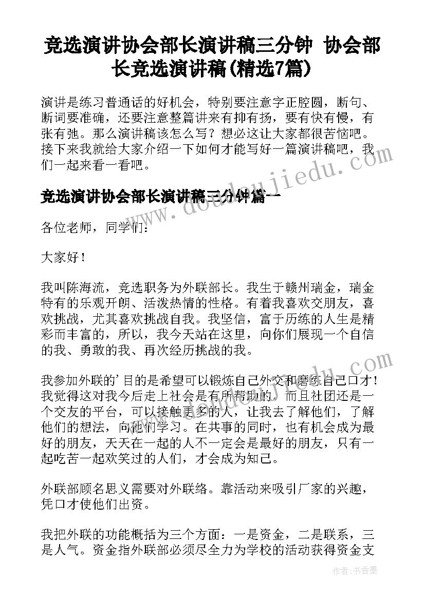 竞选演讲协会部长演讲稿三分钟 协会部长竞选演讲稿(精选7篇)