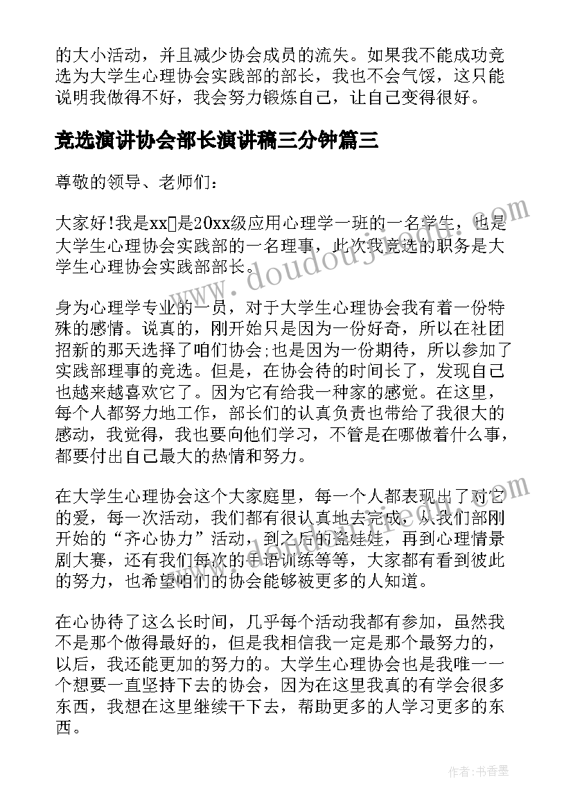 竞选演讲协会部长演讲稿三分钟 协会部长竞选演讲稿(精选7篇)