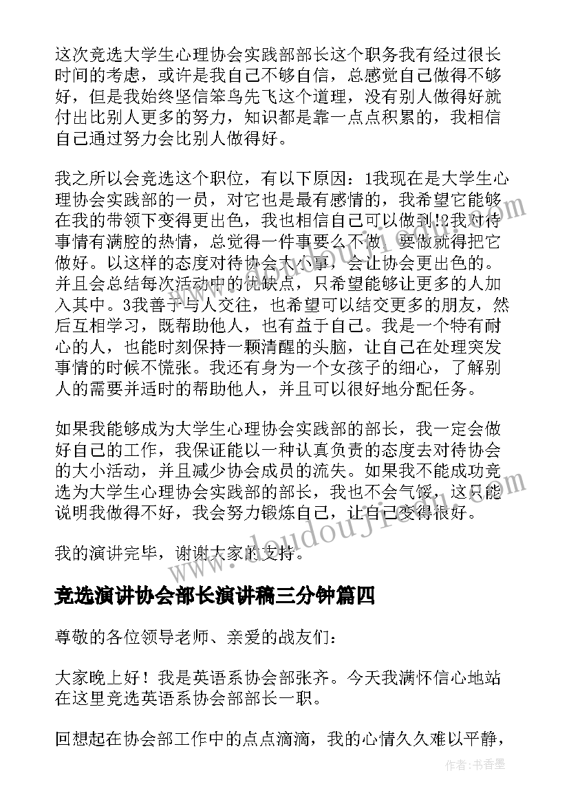 竞选演讲协会部长演讲稿三分钟 协会部长竞选演讲稿(精选7篇)