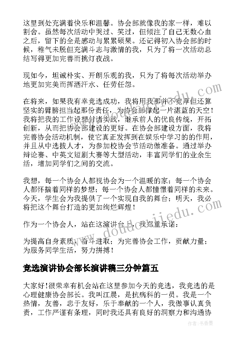 竞选演讲协会部长演讲稿三分钟 协会部长竞选演讲稿(精选7篇)