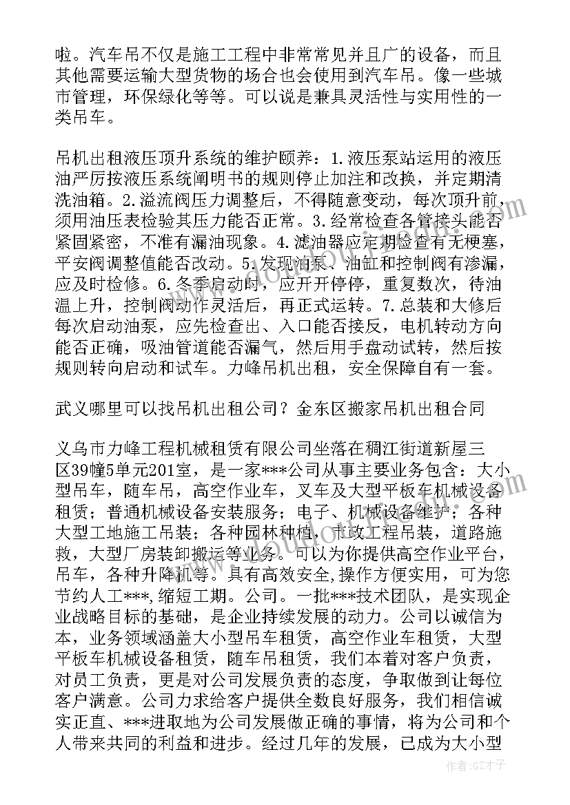 最新吊车安全出租合同(汇总10篇)