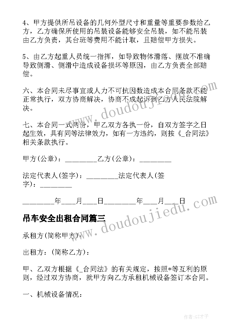 最新吊车安全出租合同(汇总10篇)