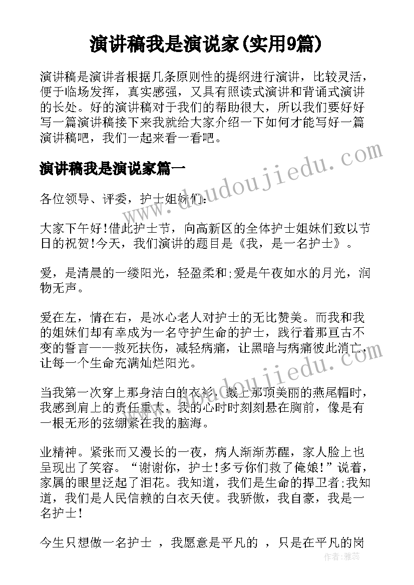 演讲稿我是演说家(实用9篇)