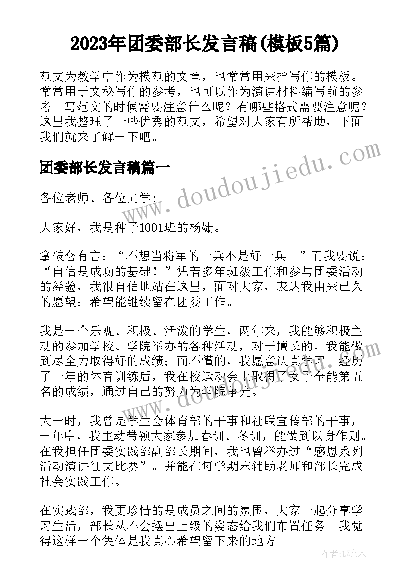 2023年团委部长发言稿(模板5篇)