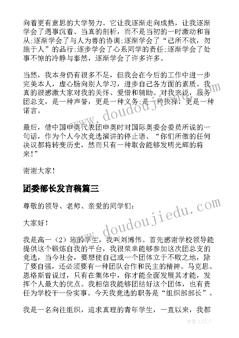 2023年团委部长发言稿(模板5篇)