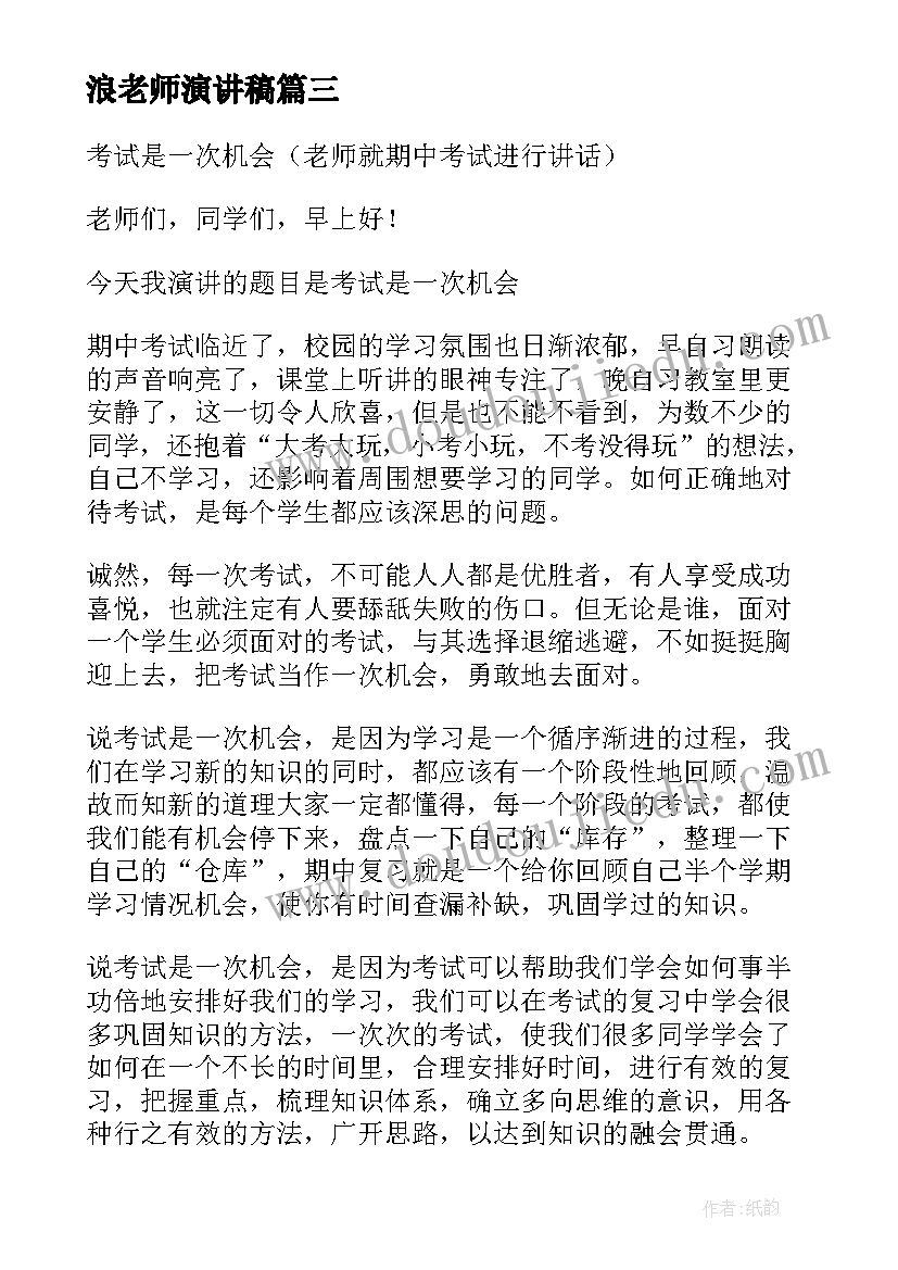 2023年浪老师演讲稿(精选8篇)