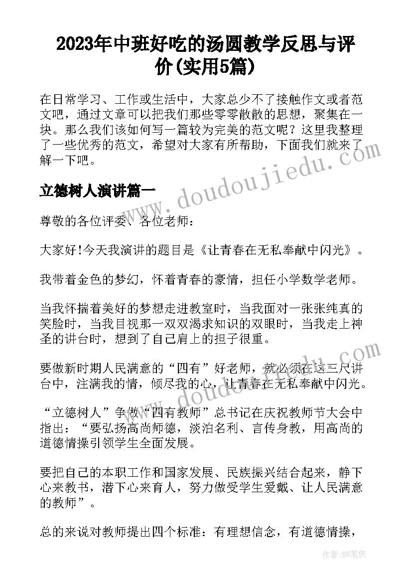 2023年中班好吃的汤圆教学反思与评价(实用5篇)