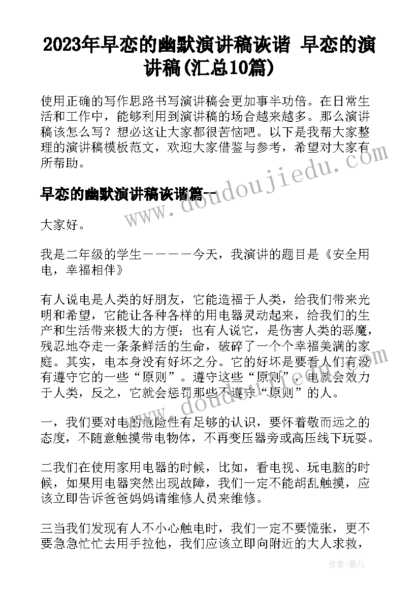 2023年早恋的幽默演讲稿诙谐 早恋的演讲稿(汇总10篇)