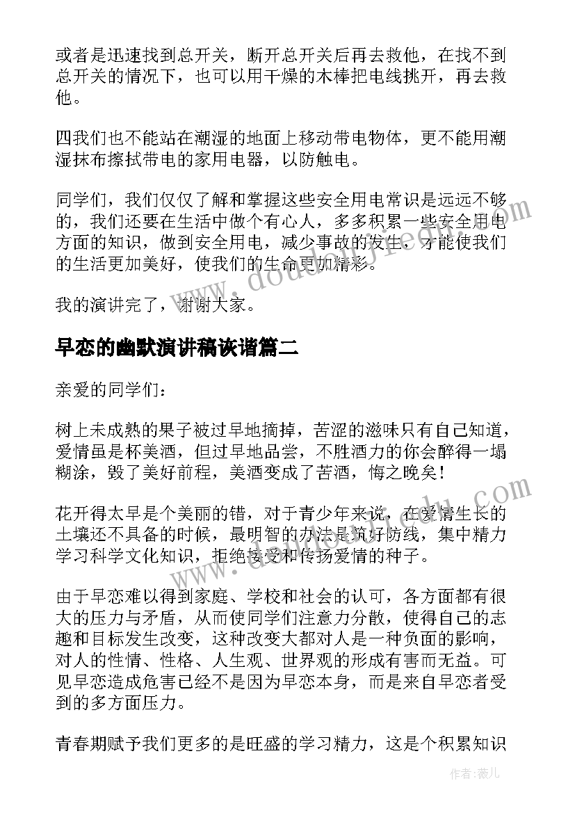 2023年早恋的幽默演讲稿诙谐 早恋的演讲稿(汇总10篇)