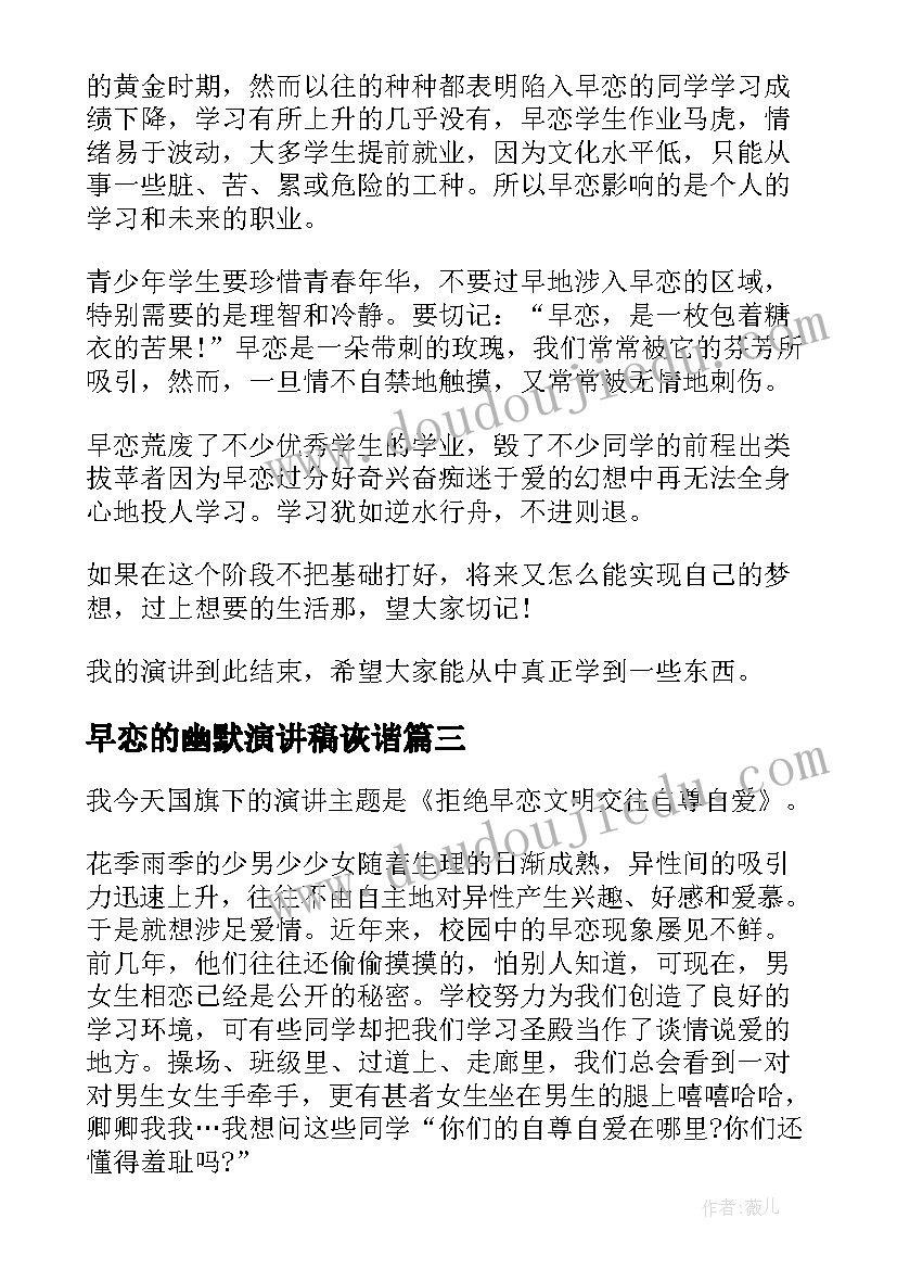 2023年早恋的幽默演讲稿诙谐 早恋的演讲稿(汇总10篇)