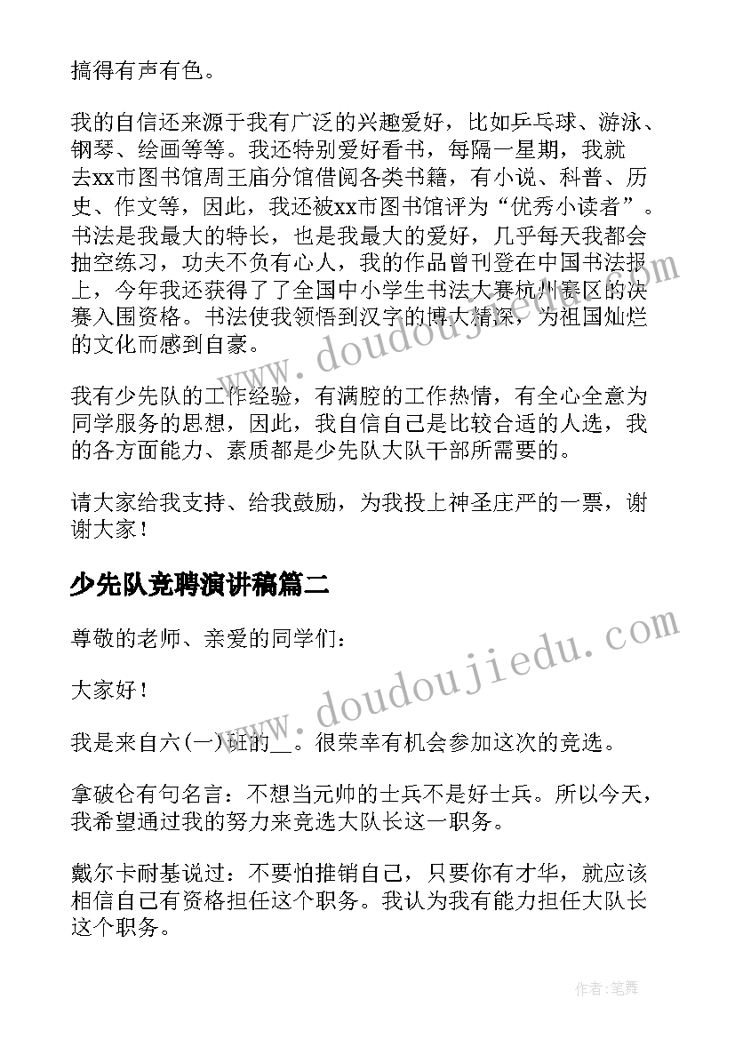 最新少先队竞聘演讲稿 少先队大队委竞聘演讲稿(模板5篇)