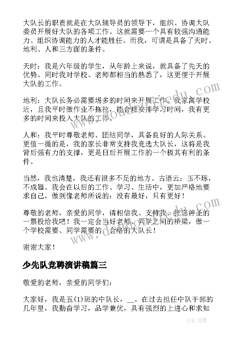 最新少先队竞聘演讲稿 少先队大队委竞聘演讲稿(模板5篇)