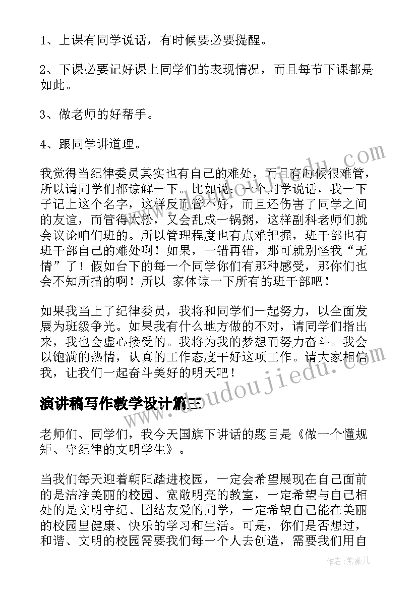 最新演讲稿写作教学设计(通用7篇)