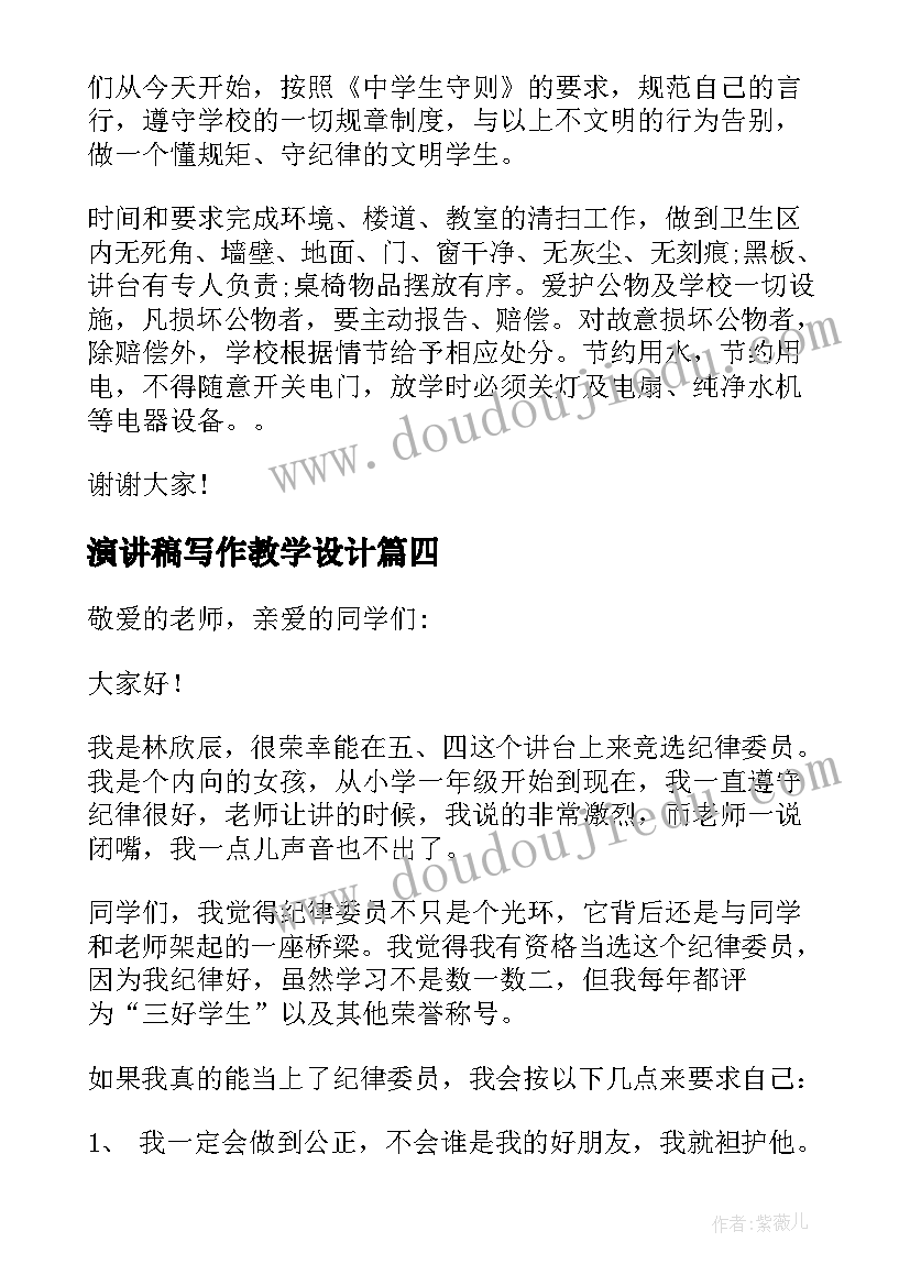 最新演讲稿写作教学设计(通用7篇)