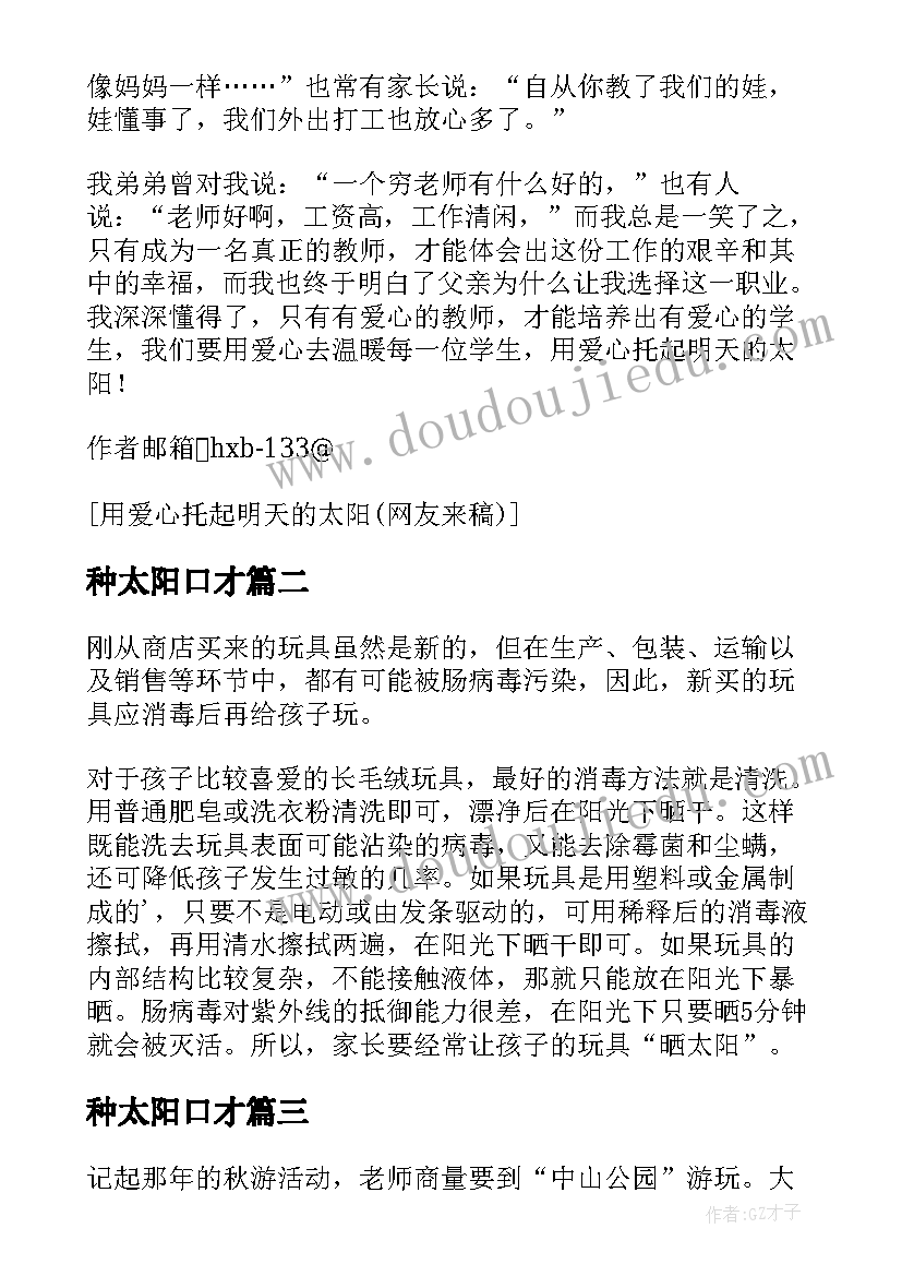 种太阳口才 用爱托起明天的太阳老师演讲稿(模板5篇)