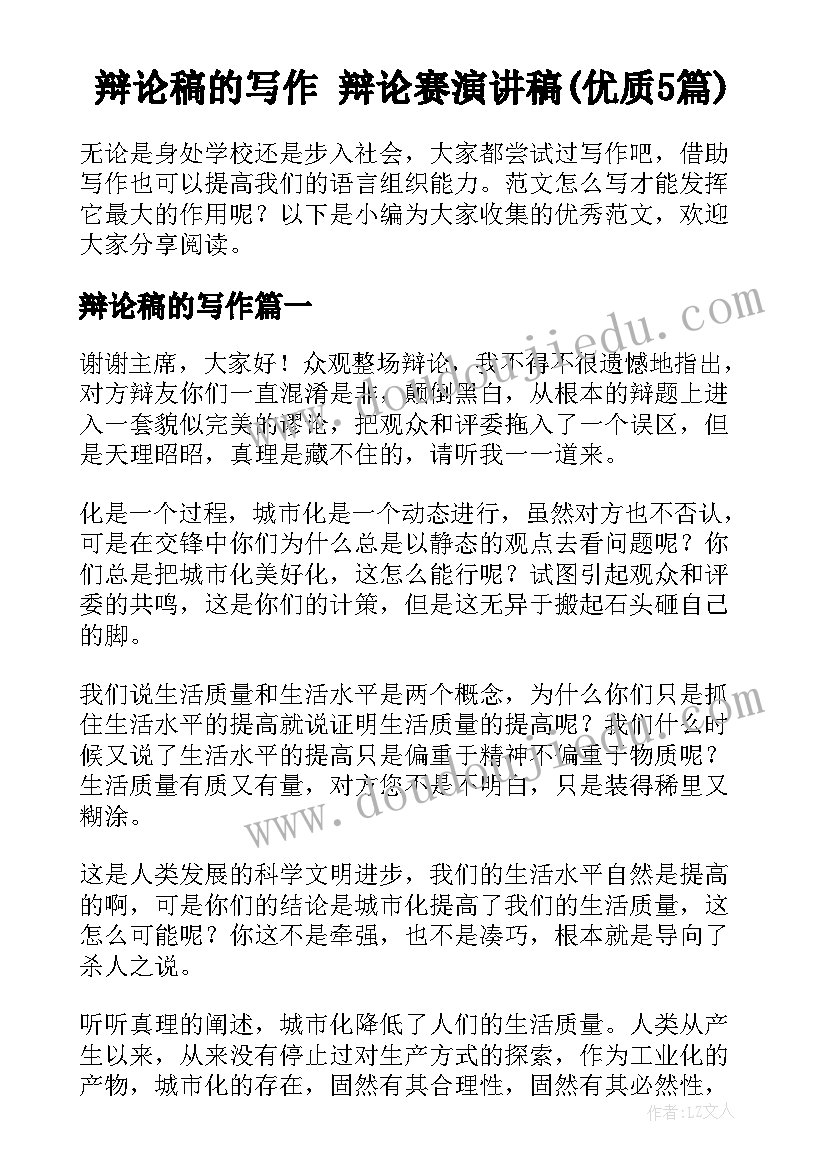 辩论稿的写作 辩论赛演讲稿(优质5篇)