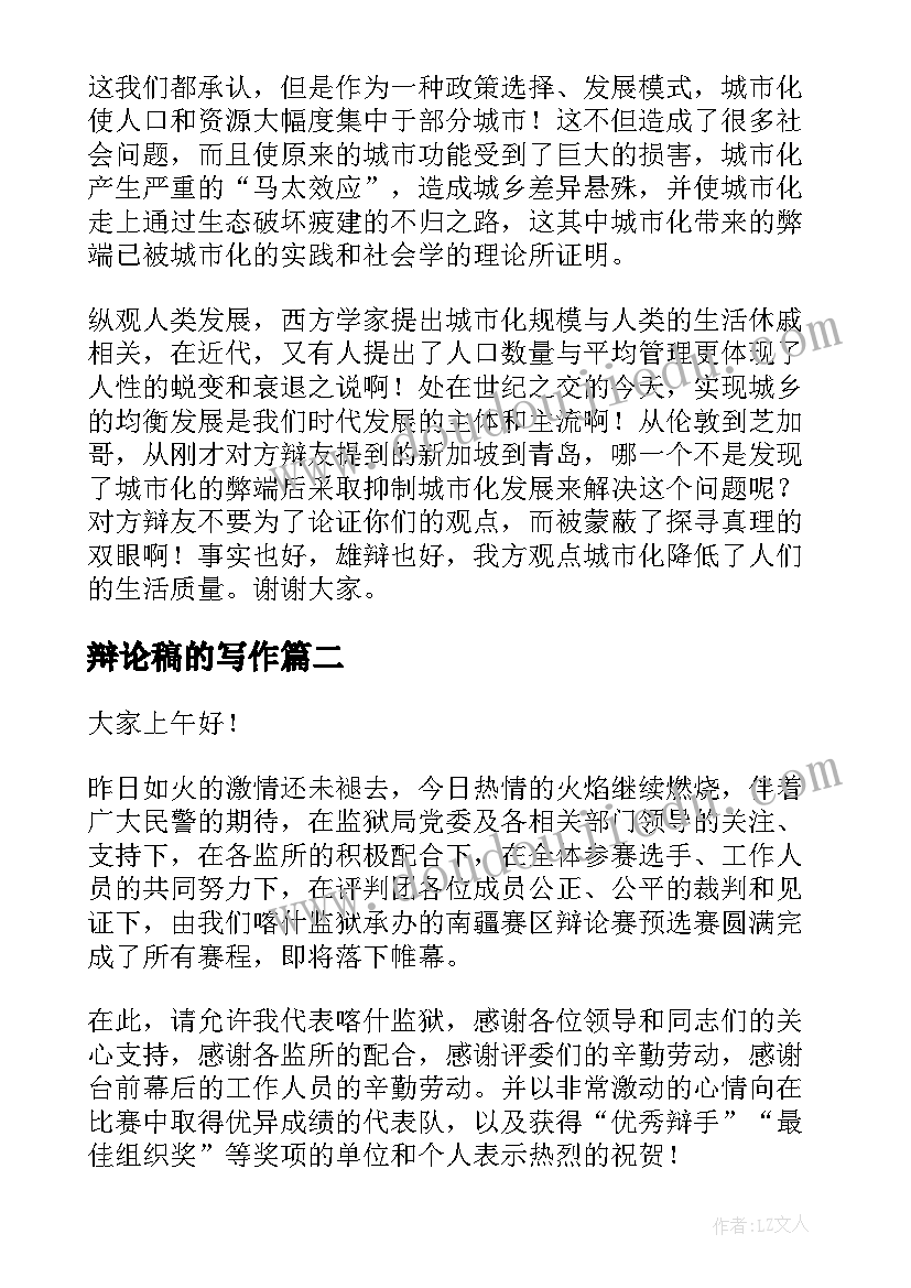 辩论稿的写作 辩论赛演讲稿(优质5篇)