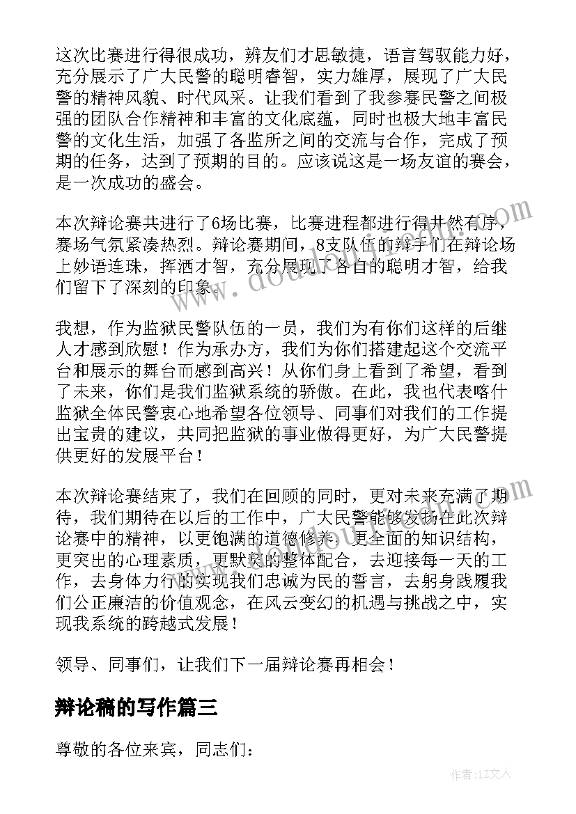 辩论稿的写作 辩论赛演讲稿(优质5篇)