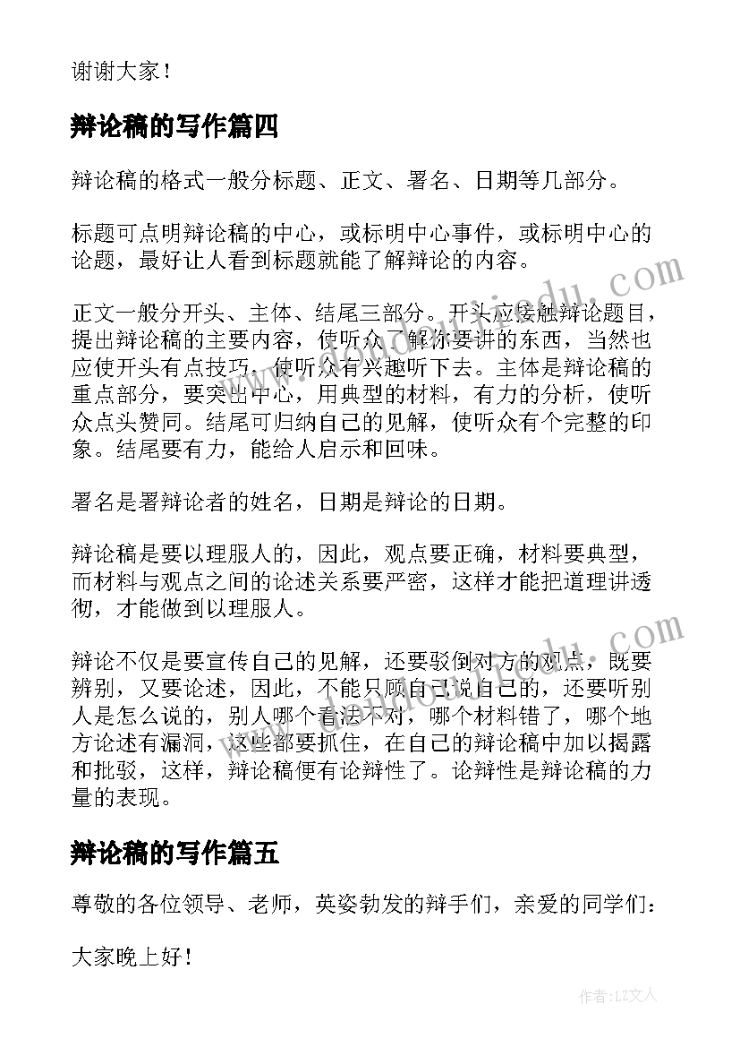 辩论稿的写作 辩论赛演讲稿(优质5篇)