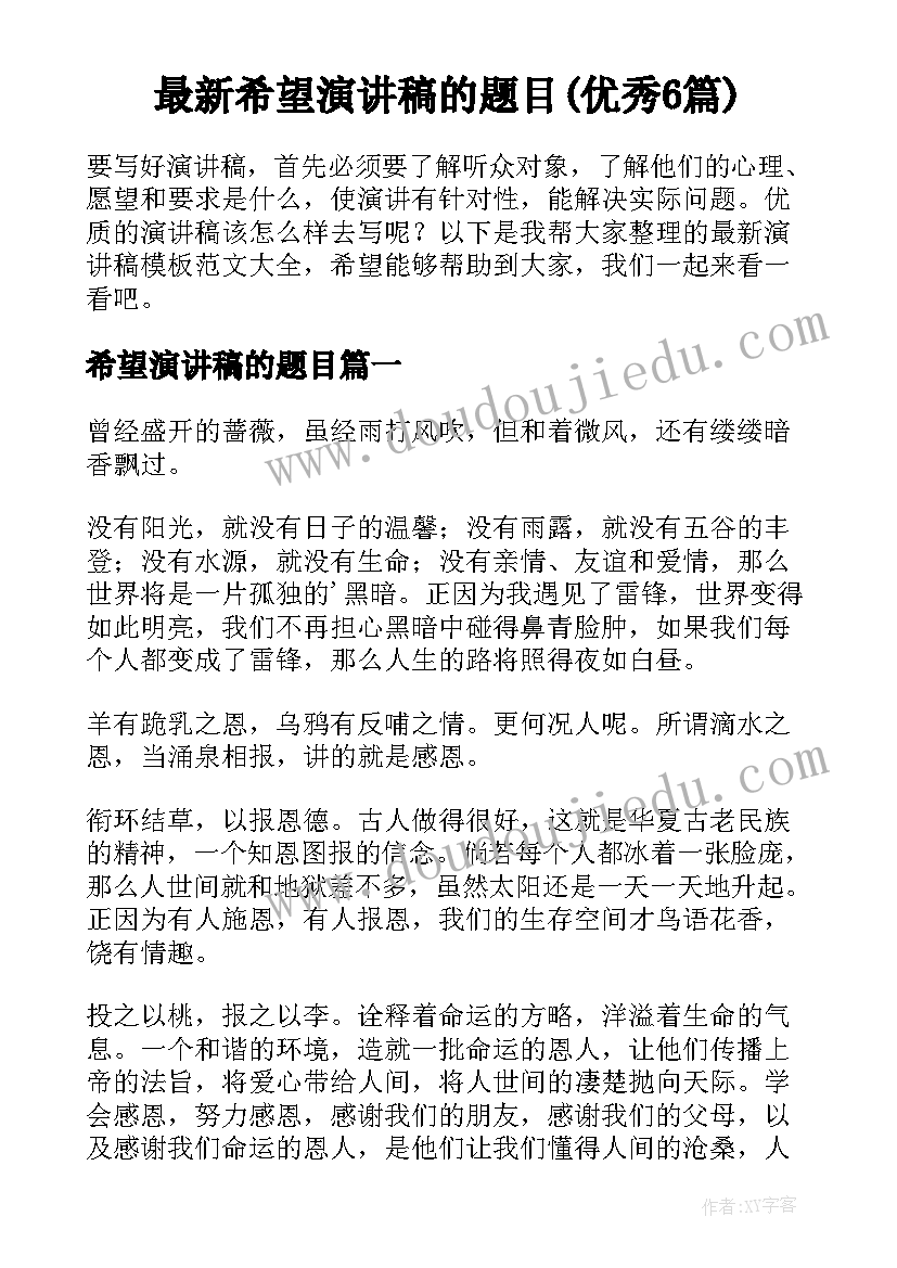 最新希望演讲稿的题目(优秀6篇)