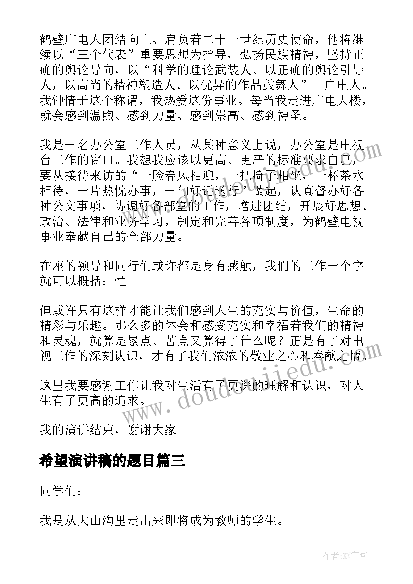 最新希望演讲稿的题目(优秀6篇)