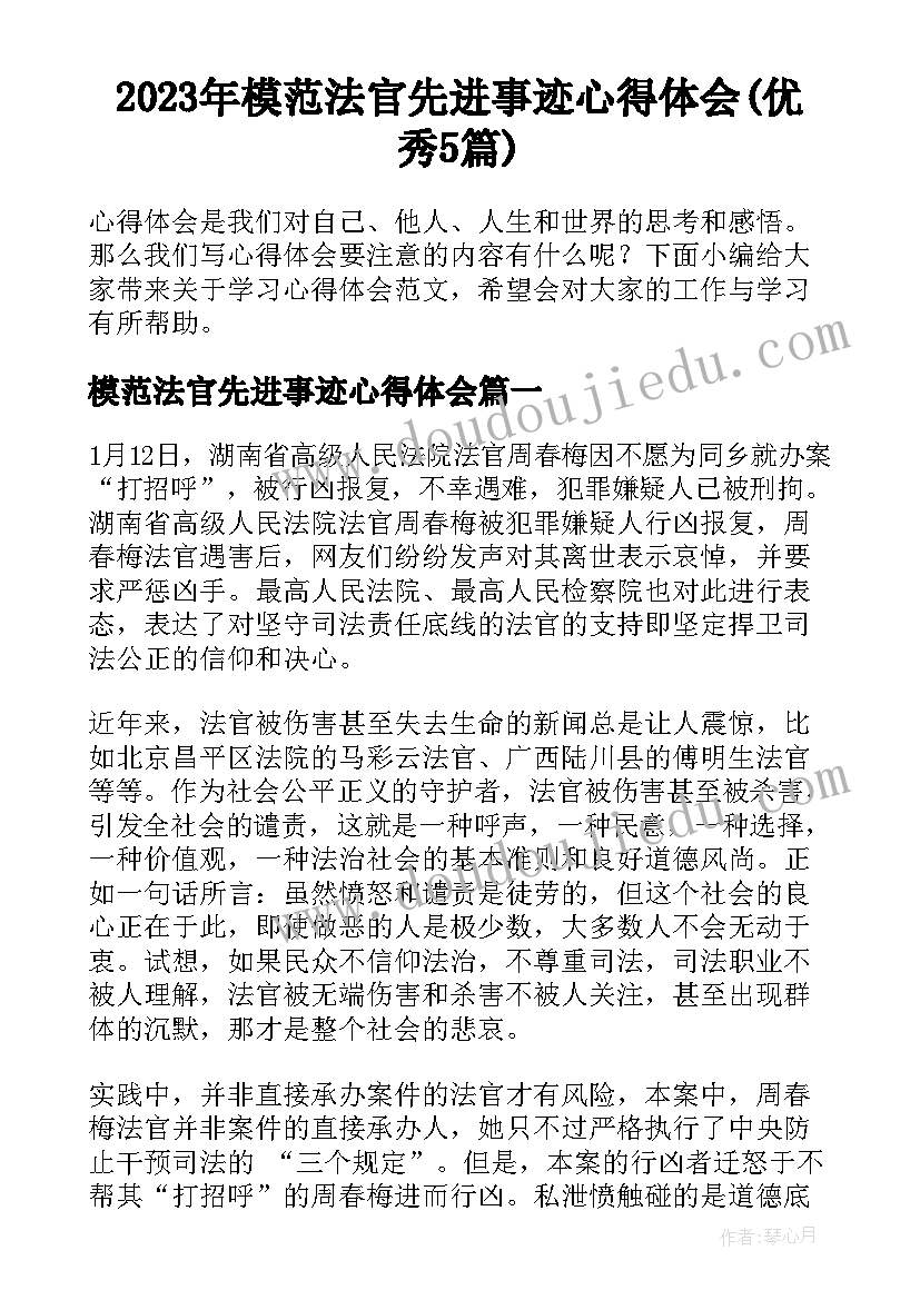 2023年模范法官先进事迹心得体会(优秀5篇)