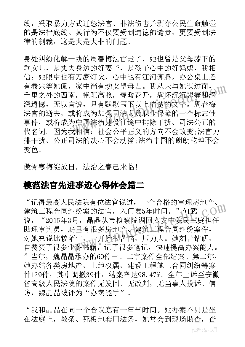 2023年模范法官先进事迹心得体会(优秀5篇)